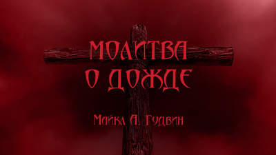 Гудвин Майкл А - Молитва о дожде - Читать книги онлайн | Слушать аудиокниги онлайн | Электронная библиотека books-lib.com