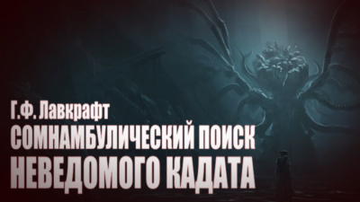 Лавкрафт Говард - Сомнамбулический поиск неведомого Кадата - Читать книги онлайн | Слушать аудиокниги онлайн | Электронная библиотека books-lib.com