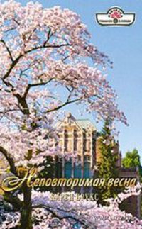 Неповторимая весна - Карен Брукс - Читать книги онлайн | Слушать аудиокниги онлайн | Электронная библиотека books-lib.com