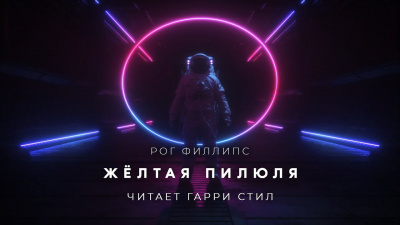 Филлипс Рог - Жёлтая пилюля - Читать книги онлайн | Слушать аудиокниги онлайн | Электронная библиотека books-lib.com