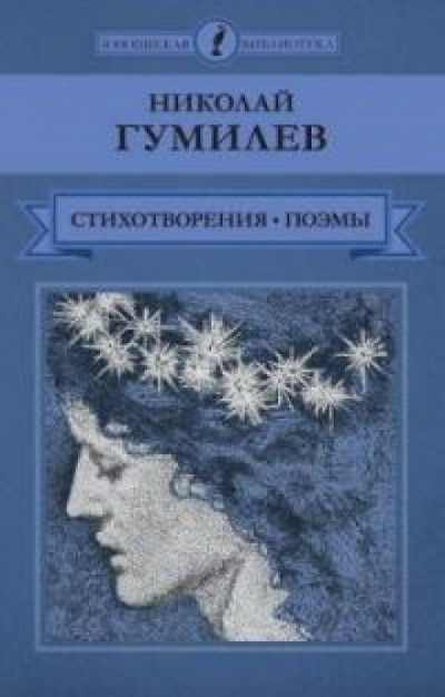 Гумилёв Николай - Осенняя песня - Читать книги онлайн | Слушать аудиокниги онлайн | Электронная библиотека books-lib.com