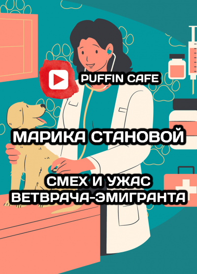 Становой Марика - Смех и ужас ветврача-эмигранта (фрагмент) - Читать книги онлайн | Слушать аудиокниги онлайн | Электронная библиотека books-lib.com