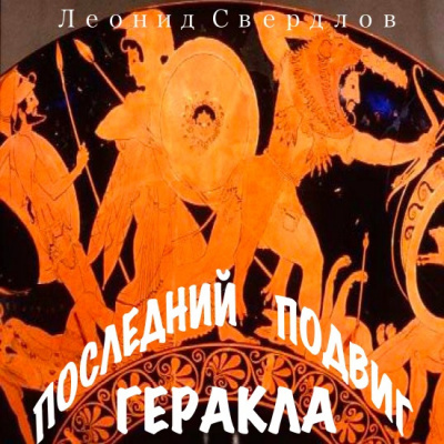 Свердлов Леонид - Последний подвиг Геракла - Читать книги онлайн | Слушать аудиокниги онлайн | Электронная библиотека books-lib.com
