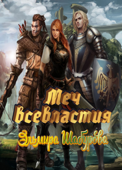 Шабурова Эльмира - Меч всевластия 1 - Читать книги онлайн | Слушать аудиокниги онлайн | Электронная библиотека books-lib.com