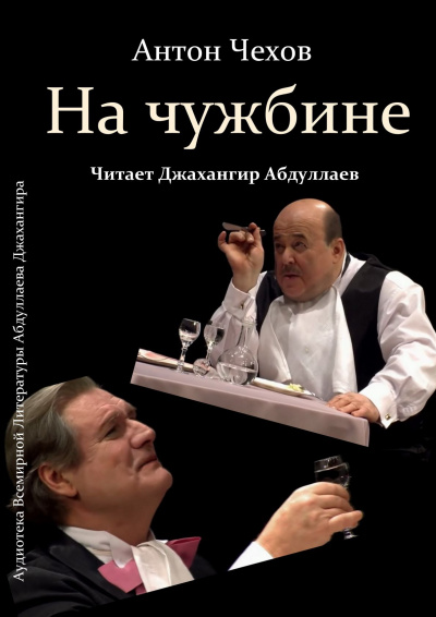 Чехов Антон - На чужбине - Читать книги онлайн | Слушать аудиокниги онлайн | Электронная библиотека books-lib.com