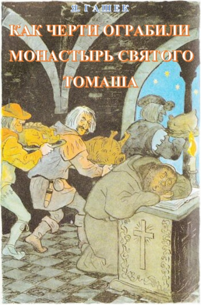 Гашек Ярослав - Как черти ограбили монастырь святого Томаша - Читать книги онлайн | Слушать аудиокниги онлайн | Электронная библиотека books-lib.com