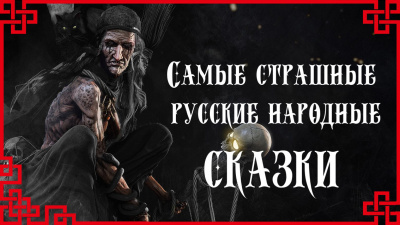 Самые страшные русские народные сказки - Читать книги онлайн | Слушать аудиокниги онлайн | Электронная библиотека books-lib.com