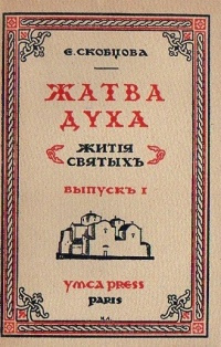 Скобцова Мария - Жатва Духа - Читать книги онлайн | Слушать аудиокниги онлайн | Электронная библиотека books-lib.com