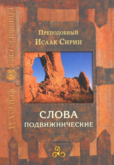 Сирин Исаак - Слова подвижнические - Читать книги онлайн | Слушать аудиокниги онлайн | Электронная библиотека books-lib.com
