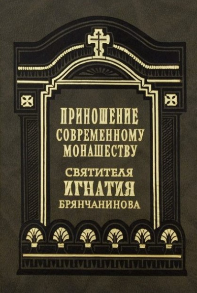 Брянчанинов Игнатий - Приношения современному монашеству - Читать книги онлайн | Слушать аудиокниги онлайн | Электронная библиотека books-lib.com