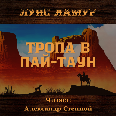 Ламур Луис - Тропа в Пай-Таун - Читать книги онлайн | Слушать аудиокниги онлайн | Электронная библиотека books-lib.com