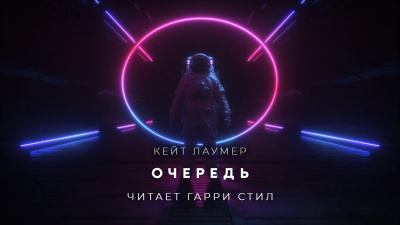 Лаумер Кейт - Очередь - Читать книги онлайн | Слушать аудиокниги онлайн | Электронная библиотека books-lib.com