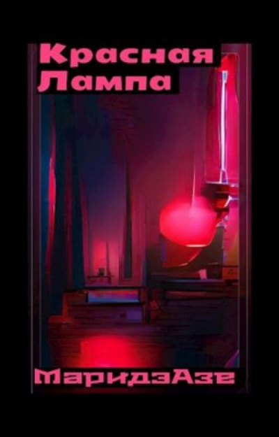 Азе Маридэ - Красная лампа - Читать книги онлайн | Слушать аудиокниги онлайн | Электронная библиотека books-lib.com