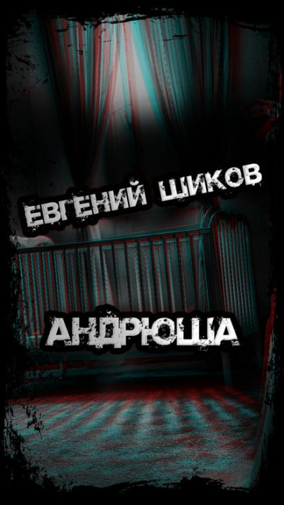 Шиков Евгений - Андрюша - Читать книги онлайн | Слушать аудиокниги онлайн | Электронная библиотека books-lib.com