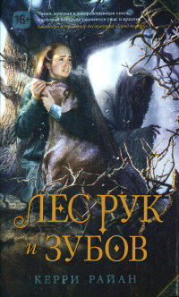 Лес Рук и Зубов - Керри Райан - Читать книги онлайн | Слушать аудиокниги онлайн | Электронная библиотека books-lib.com