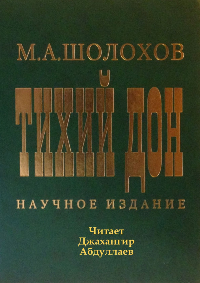 Шолохов Михаил - Тихий Дон - Читать книги онлайн | Слушать аудиокниги онлайн | Электронная библиотека books-lib.com