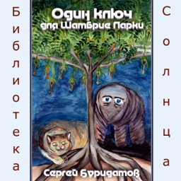Буридамов Сергей - Один ключ для Шамбрие Ларки - Читать книги онлайн | Слушать аудиокниги онлайн | Электронная библиотека books-lib.com