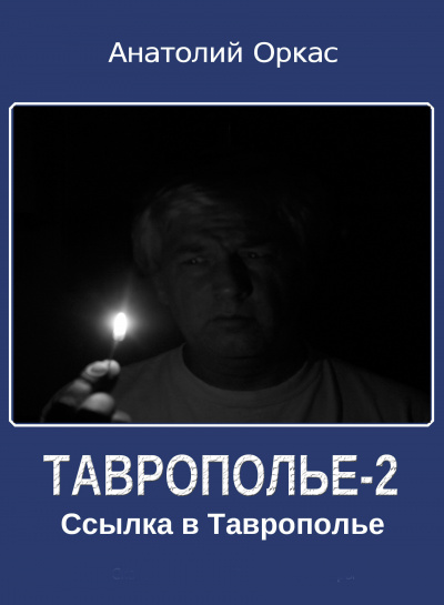 Оркас Анатолий - Ссылка в Таврополье - Читать книги онлайн | Слушать аудиокниги онлайн | Электронная библиотека books-lib.com