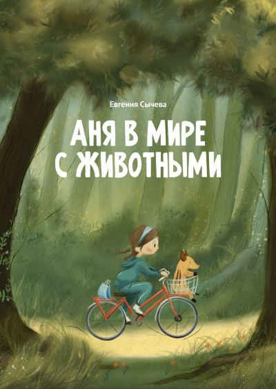 Сычева Евгения - Аня в мире с животными - Читать книги онлайн | Слушать аудиокниги онлайн | Электронная библиотека books-lib.com