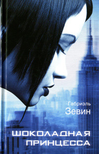 Шоколадная принцесса - Габриэлла Зевин - Читать книги онлайн | Слушать аудиокниги онлайн | Электронная библиотека books-lib.com