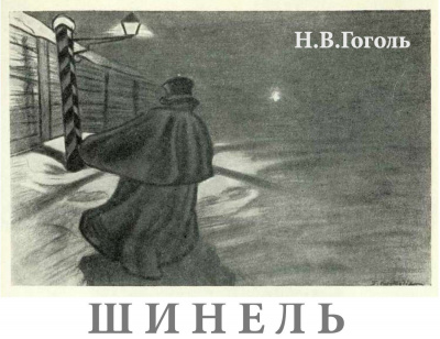 Гоголь Николай - Шинель - Читать книги онлайн | Слушать аудиокниги онлайн | Электронная библиотека books-lib.com