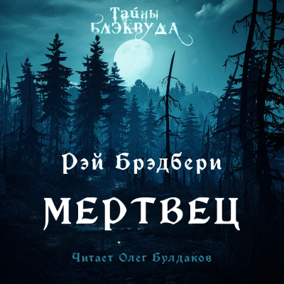 Брэдбери Рэй - Мертвец - Читать книги онлайн | Слушать аудиокниги онлайн | Электронная библиотека books-lib.com