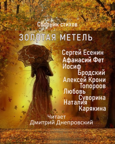 Золотая метель. Сборник стихов - Читать книги онлайн | Слушать аудиокниги онлайн | Электронная библиотека books-lib.com