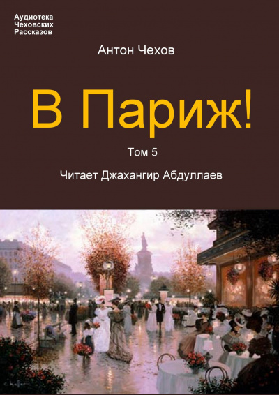 Чехов Антон - В Париж - Читать книги онлайн | Слушать аудиокниги онлайн | Электронная библиотека books-lib.com