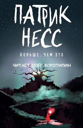 Несс Патрик - Больше, чем это - Читать книги онлайн | Слушать аудиокниги онлайн | Электронная библиотека books-lib.com