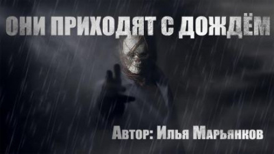 Марьянков Илья - Они приходят с дождём - Читать книги онлайн | Слушать аудиокниги онлайн | Электронная библиотека books-lib.com