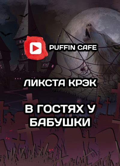 Crack Lixta - В гостях у бабушки - Читать книги онлайн | Слушать аудиокниги онлайн | Электронная библиотека books-lib.com