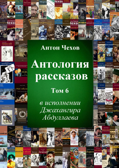 Чехов Антон - Антология рассказов. Том 6 - Читать книги онлайн | Слушать аудиокниги онлайн | Электронная библиотека books-lib.com