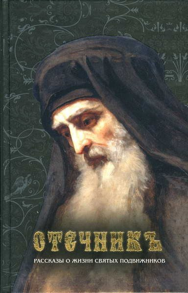 Брянчанинов Игнатий - Отечник - Читать книги онлайн | Слушать аудиокниги онлайн | Электронная библиотека books-lib.com