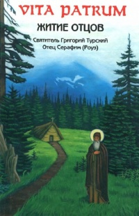 Роуз Серафим - Vita Patrum (Житие Отцов) - Читать книги онлайн | Слушать аудиокниги онлайн | Электронная библиотека books-lib.com