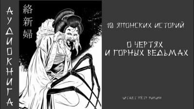 10 японских историй о чертях и горных ведьмах - Читать книги онлайн | Слушать аудиокниги онлайн | Электронная библиотека books-lib.com