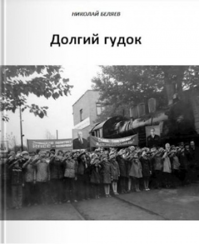 Беляев Николай - Долгий гудок - Читать книги онлайн | Слушать аудиокниги онлайн | Электронная библиотека books-lib.com