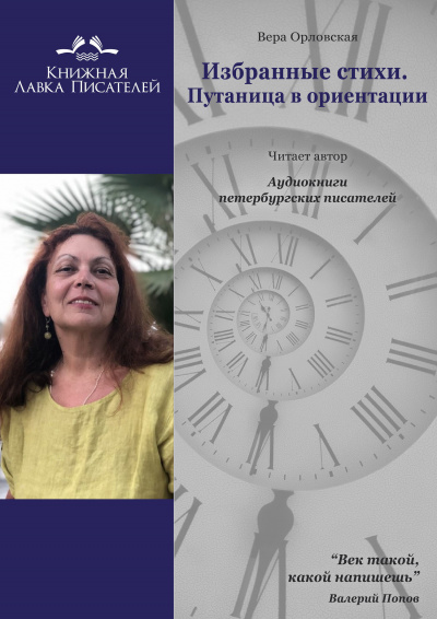 Орловская Вера - Избранные стихи. Путаница в ориентации - Читать книги онлайн | Слушать аудиокниги онлайн | Электронная библиотека books-lib.com