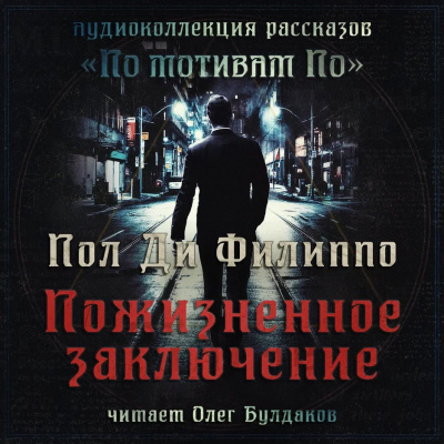 Ди Филиппо Пол - Пожизненное заключение - Читать книги онлайн | Слушать аудиокниги онлайн | Электронная библиотека books-lib.com