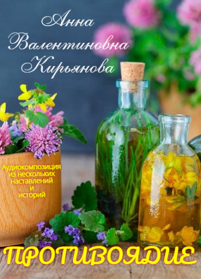 Кирьянова Анна - Противоядие - Читать книги онлайн | Слушать аудиокниги онлайн | Электронная библиотека books-lib.com