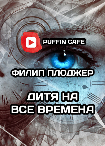 Плоджер Филип - Дитя на все времена - Читать книги онлайн | Слушать аудиокниги онлайн | Электронная библиотека books-lib.com