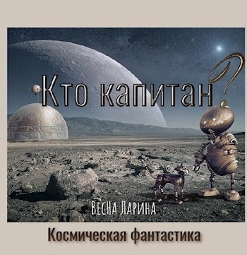 ВесНа Ларина - Кто капитан - Читать книги онлайн | Слушать аудиокниги онлайн | Электронная библиотека books-lib.com