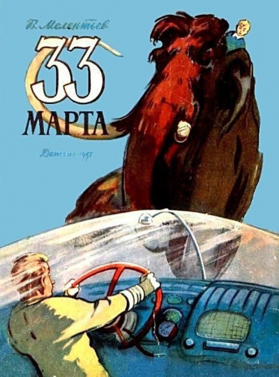 Мелентьев Виталий - 33 марта - Читать книги онлайн | Слушать аудиокниги онлайн | Электронная библиотека books-lib.com