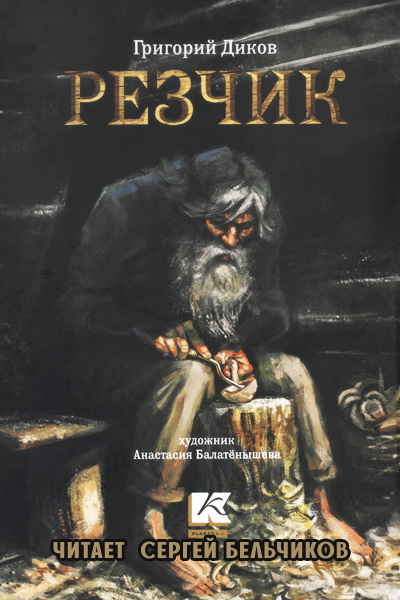Диков Григорий - Резчик - Читать книги онлайн | Слушать аудиокниги онлайн | Электронная библиотека books-lib.com