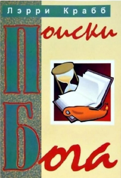 Крабб Ларри - Поиски Бога - Читать книги онлайн | Слушать аудиокниги онлайн | Электронная библиотека books-lib.com