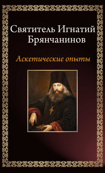 Брянчанинов Игнатий - Аскетические опыты - Читать книги онлайн | Слушать аудиокниги онлайн | Электронная библиотека books-lib.com