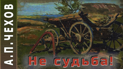Чехов Антон - Не судьба - Читать книги онлайн | Слушать аудиокниги онлайн | Электронная библиотека books-lib.com