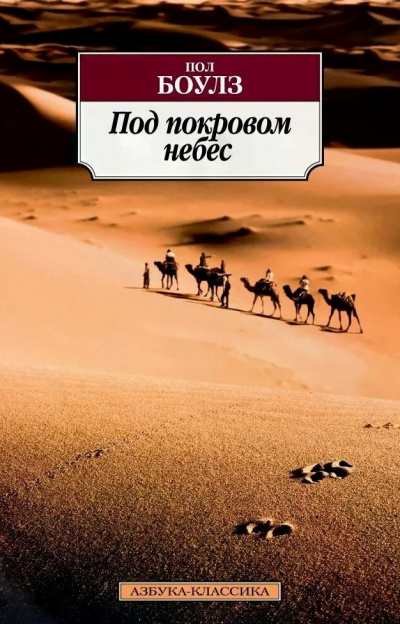 Боулз Пол - Под покровом небес - Читать книги онлайн | Слушать аудиокниги онлайн | Электронная библиотека books-lib.com