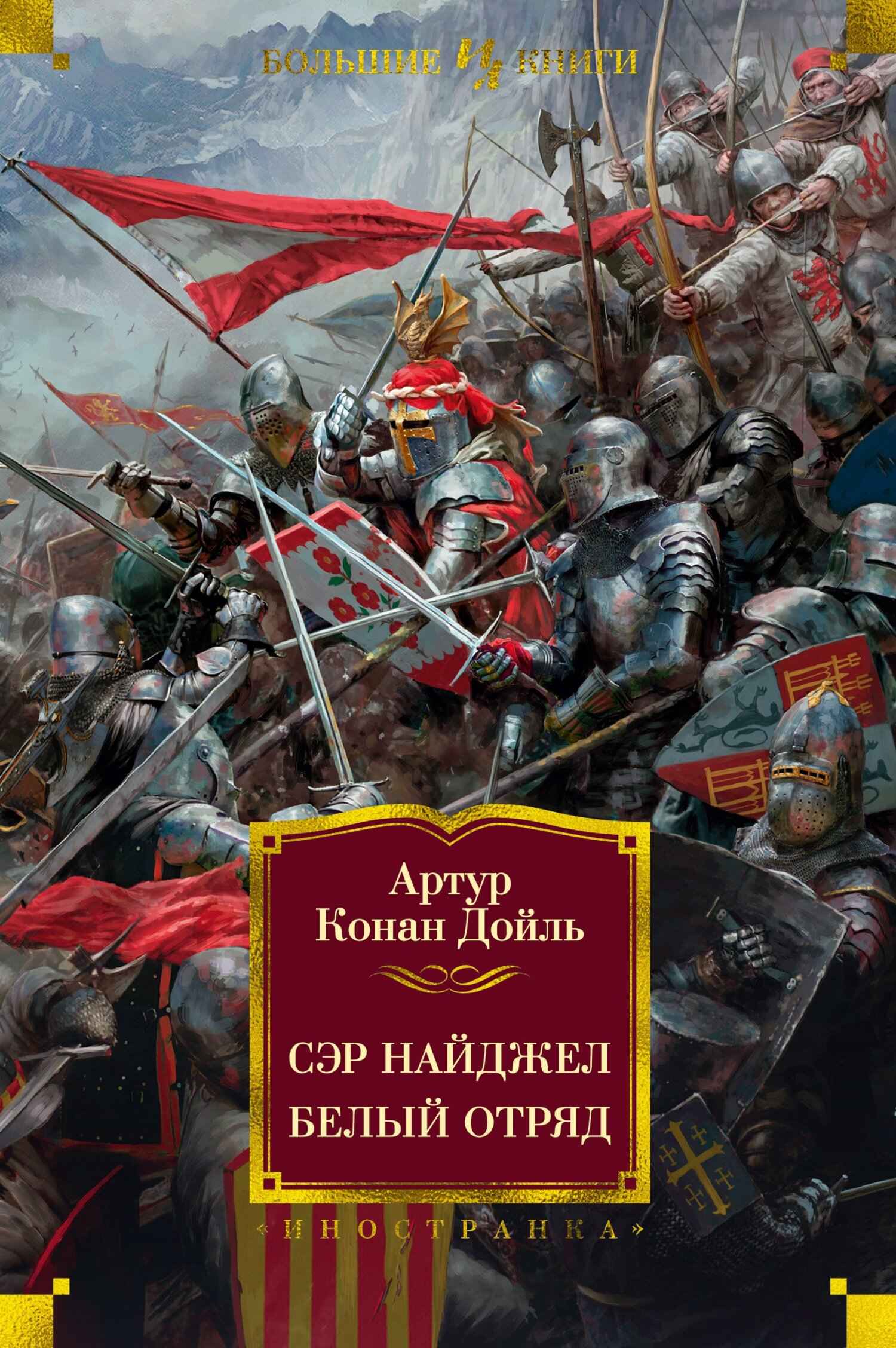Сэр Найджел. Белый отряд - Артур Конан Дойль - Читать книги онлайн | Слушать аудиокниги онлайн | Электронная библиотека books-lib.com