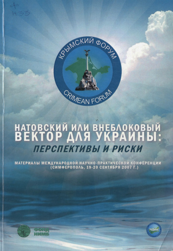 Натовский или внеблоковый вектор для украины: перспективы и риски - Коллектив авторов - Читать книги онлайн | Слушать аудиокниги онлайн | Электронная библиотека books-lib.com