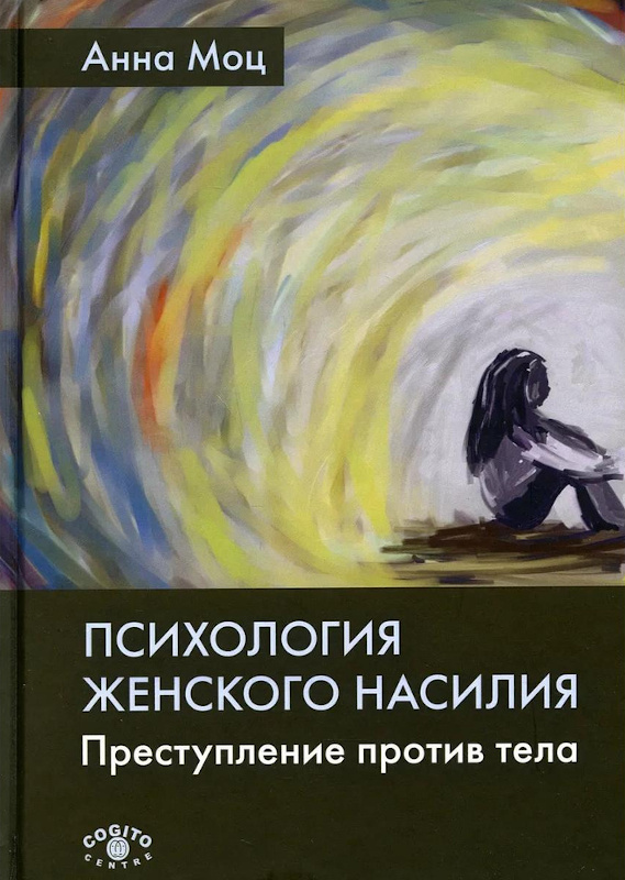 Психология женского насилия. Преступление против тела - Анна Моц - Читать книги онлайн | Слушать аудиокниги онлайн | Электронная библиотека books-lib.com